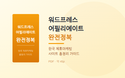 워드프레스 어필리에이트 완전정복 — 한국 제휴마케팅 사이트 총정리 & 운영 가이드